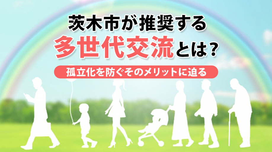 茨木市が推奨する多世代交流とは?孤立化を防ぐそのメリットに迫る