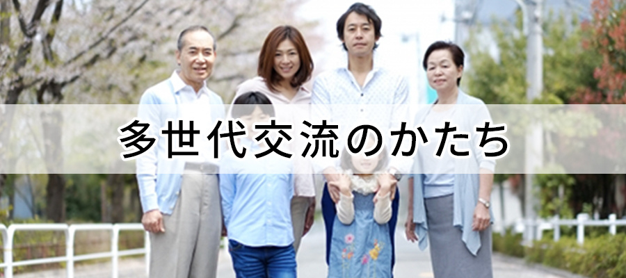 多世代交流のかたち