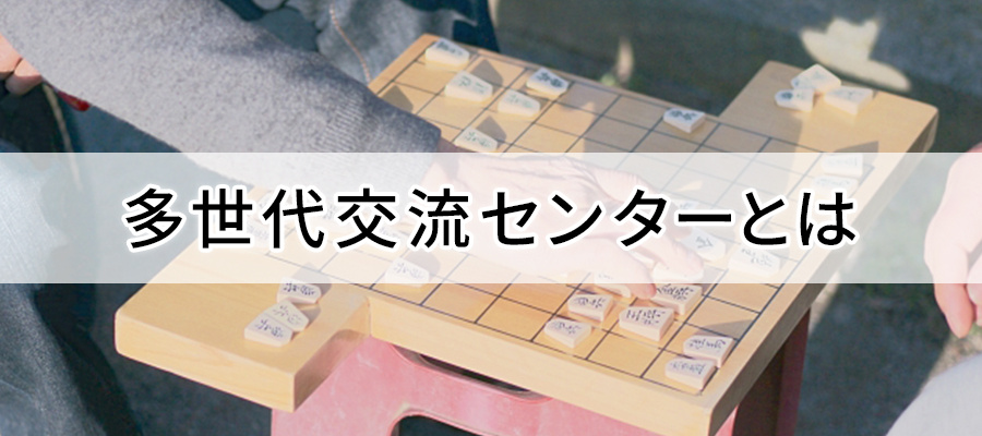 多世代交流センターとは