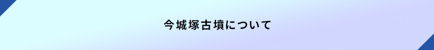 <今城塚古墳について>