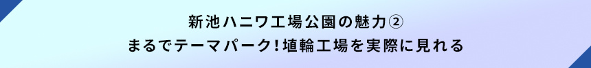 <新池ハニワ工場公園の魅力②まるでテーマパーク!埴輪工場を実際に見れる>