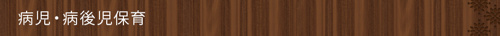 <病児・病後児保育>
