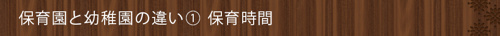 <保育園と幼稚園の違い①保育時間>