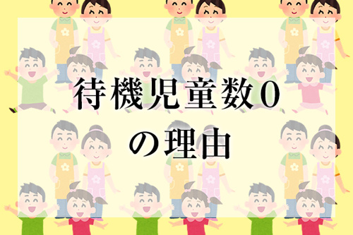 待機児童数0の理由