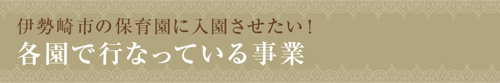 【伊勢崎市の保育園に入園させたい!各園で行なっている事業】