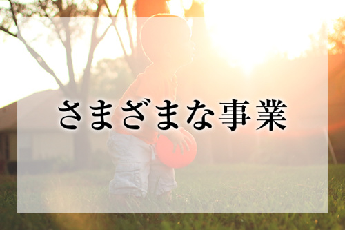 さまざまな事業