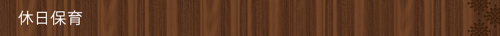 <休日保育>