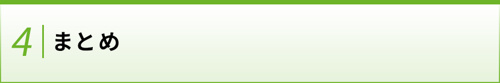【まとめ】