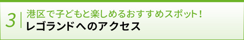 【港区で子どもと楽しめるおすすめスポット!レゴランドへのアクセス】