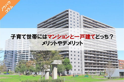 子育て世帯のマンションと一戸建てのメリット