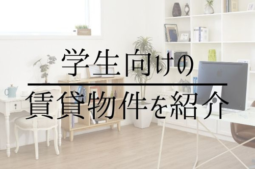 学生向けの賃貸物件を紹介