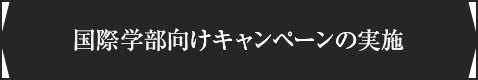 国際学部向けキャンペーンの実施