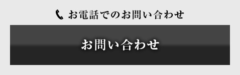電話でお問い合わせ
