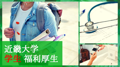 近畿大学の福利厚生ってどんなの?賃貸物件やアルバイト紹介を活用して充実した学生生活を