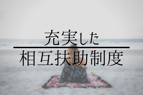 充実した相互扶助制度