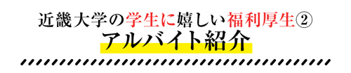 近畿大学の学生に嬉しい福利厚生②アルバイト紹介