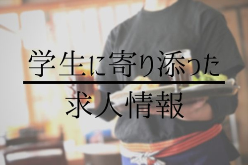 学生に寄り添った求人情報