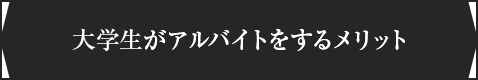 大学生がアルバイトをするメリット