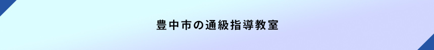 豊中市の通級指導教室