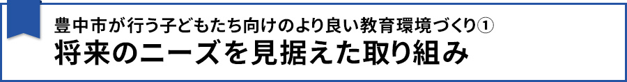 豊中市が行う子どもたち向けのより良い教育環境づくり①将来のニーズを見据えた取り組み