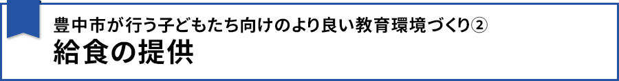 豊中市が行う子どもたち向けのより良い教育環境づくり②給食の提供
