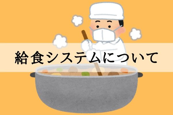 給食システムについて