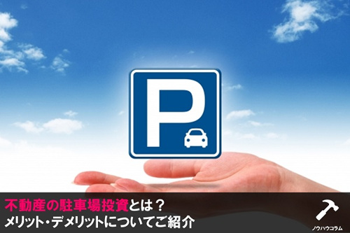 不動産の駐車場投資とは?メリット