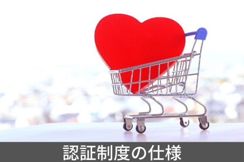 認証制度の仕様