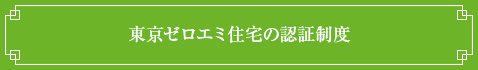 東京ゼロエミ住宅の認証制度