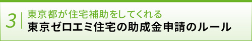 東京都が住宅補助をしてくれる東京ゼロエミ住宅の助成金申請のルール