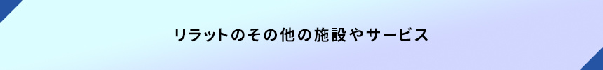リラットのその他の施設やサービス