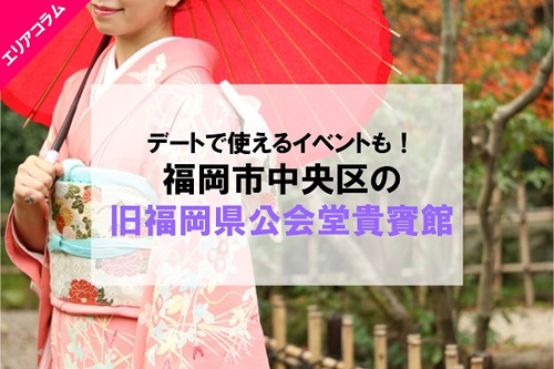 福岡市中央区にある旧福岡県公会堂貴賓館のデート