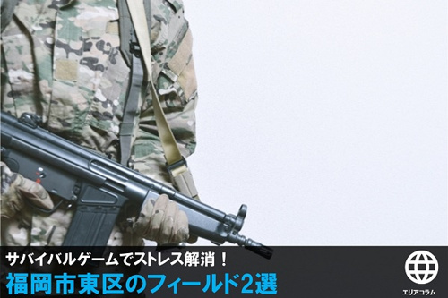 福岡市東区のストレス解消施設TACTICSFIELD多の津(サバイバゲーム)