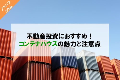 コンテナハウスのイメージ画像