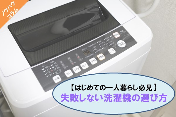 はじめての一人暮らし:縦型洗濯機とドラム式洗濯機の違い