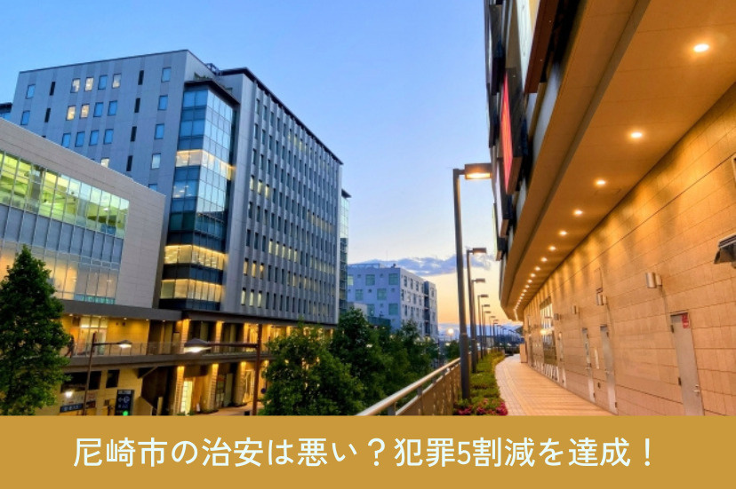 尼崎市の治安は悪い?犯罪5割減を達成!