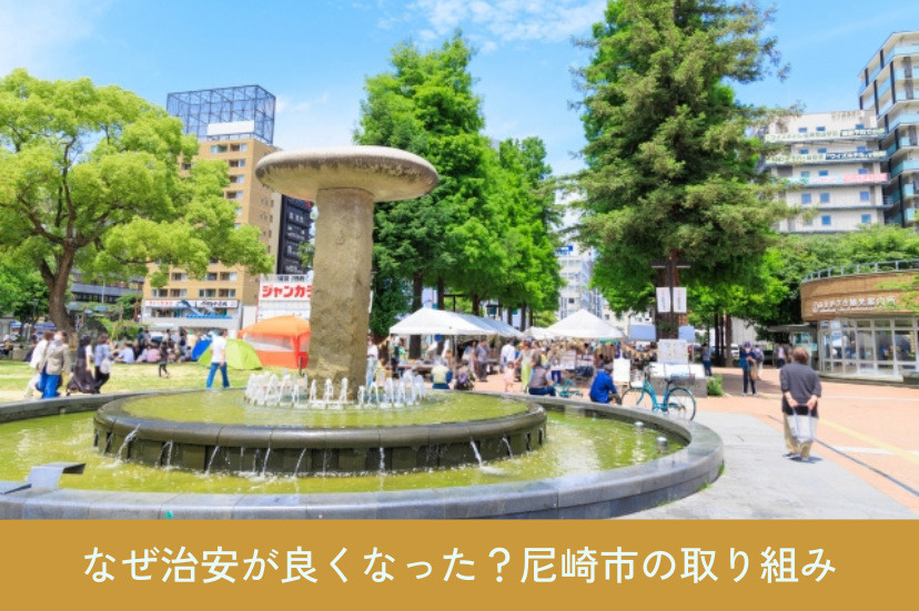 なぜ治安が良くなった?尼崎市の取り組み