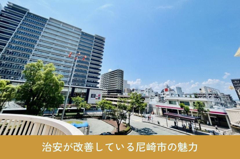 治安が改善している尼崎市の魅力