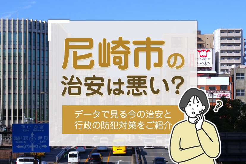 尼崎市の治安は悪い?データで見る今の治安と行政の防犯対策をご紹介