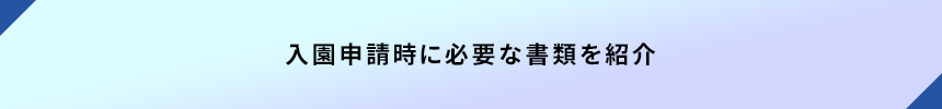 入園申請時に必要な書類を紹介