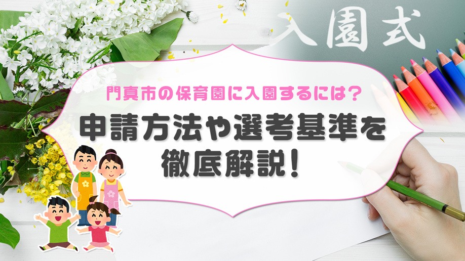 門真市の保育園に入園するには?申請方法や選考基準を徹底解説!