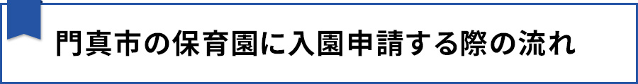 門真市の保育園に入園申請する際の流れ