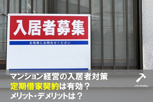 マンション経営の入居者対策 定期借家契約のメリットは?