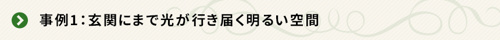 <事例1:玄関にまで光が行き届く明るい空間>