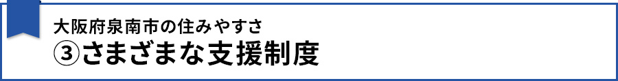 大阪府泉南市の住みやすさ③さまざまな支援制度