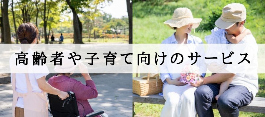 高齢者や子育て向けのサービス