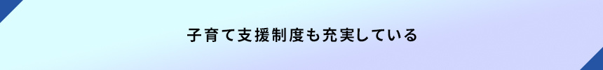 <子育て支援制度も充実している>