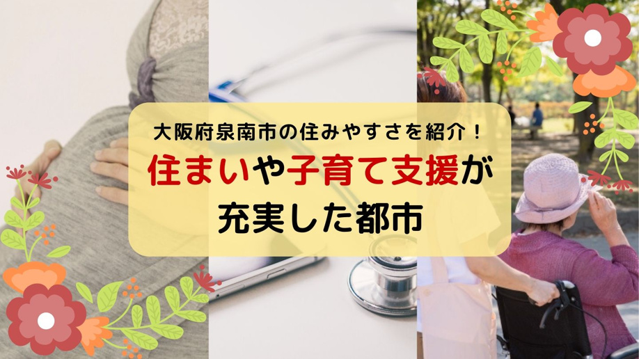大阪府泉南市の住みやすさを紹介!住まいや子育て支援が充実した都市
