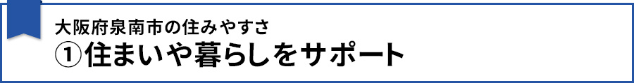 大阪府泉南市の住みやすさ①住まいや暮らしをサポート