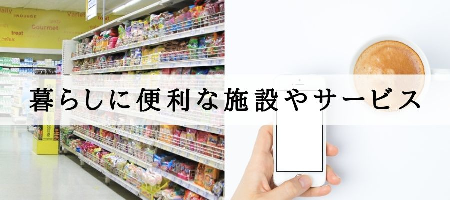 暮らしに便利な施設やサービス